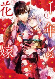『千年の花嫁』の表紙