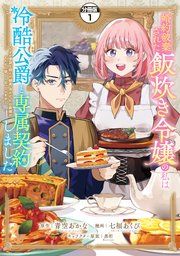 『婚約破棄された飯炊き令嬢の私は冷酷公爵と専属契約しました ～ですが胃袋を掴んだ結果、冷たかった公爵様がどんどん優しくなっています～ 分冊版』の表紙