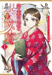 『帝室宮殿の見習い女官 見合い回避で恋を知る！？』の表紙