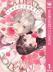 『きみとバラ色の日々 分冊版』の表紙