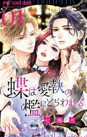 『蝶は愛執の檻にとらわれる』の表紙