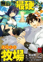 『【分冊版】無自覚最硬タンクのおかしな牧場』の表紙
