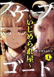 『スケープゴート ~いじめられ屋~(分冊版)』の表紙