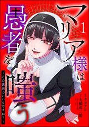 『マリア様は愚者を嗤う 〜その選択でいいんですね?〜(分冊版)』の表紙