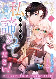 『私のことは諦めてください!~策士な皇太子と素顔を隠すモブ令嬢の溺愛攻防~』の表紙