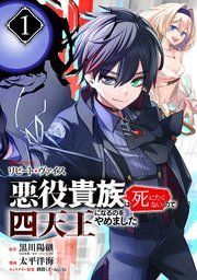 『リピート・ヴァイス〜悪役貴族は死にたくないので四天王になるのをやめました〜【分冊版】』の表紙
