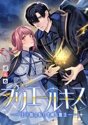 『プリエールキス〜王子様の呪いを解く魔法〜 【連載版】』の表紙