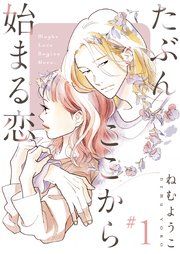 『たぶんここから始まる恋【単話】』の表紙