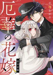 『厄華の花嫁【単話版】』の表紙