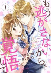 『もう逃がさないから、覚悟して』の表紙
