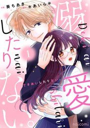 『溺愛したりない。』の表紙
