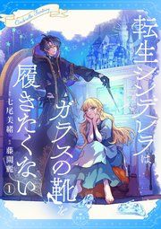 『転生シンデレラはガラスの靴を履きたくない【マイクロ】』の表紙