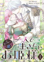 『一人で生きたいお姫様 ※ヒーロー拒絶中【タテヨミ】』の表紙