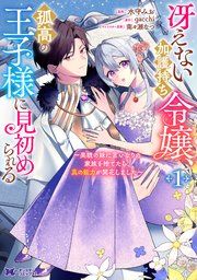 『冴えない加護持ち令嬢、孤高の王子様に見初められる ~美貌の妹に言いなりの家族を捨てたら、真の能力が開花しました~(コミック)』の表紙