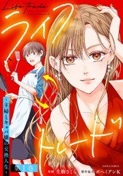 『ライフトレード~主婦とキャバ嬢の交換人生~』の表紙