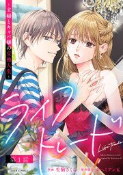 『ライフトレード~主婦とキャバ嬢の交換人生~ 分冊版』の表紙