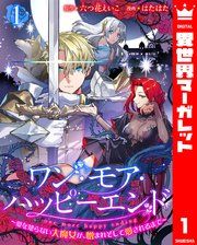 『ワン・モア・ハッピーエンド～愛を知らない大魔女が、憎まれそして愛されるまで～』の表紙