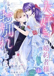 『大好きな婚約者様、もうお別れしましょう。』の表紙