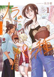 『ノラのパン種』の表紙