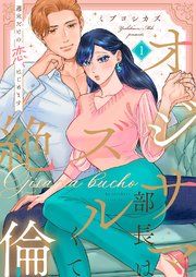 『オジサマ部長はズルくて絶倫【単行本版】』の表紙