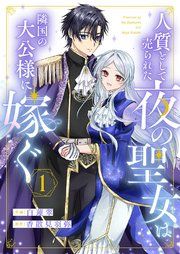 『人質として売られた夜の聖女は隣国の大公様に嫁ぐ』の表紙