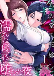 『六角堂の花嫁～濡れた儀式に堕ちた夜～【単話版】』の表紙