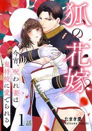 『狐の花嫁〜今宵、呪われ妻は鬼将校に愛でられる〜［ばら売り］』の表紙