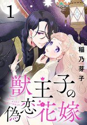 『獣王子の偽恋花嫁(話売り)』の表紙