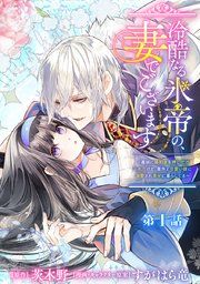 『冷酷なる氷帝の、妻でございます ~義妹に婚約者を押し付けられたけど、意外と可愛い彼に溺愛され幸せに暮らしてる~ 分冊版』の表紙