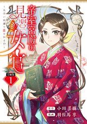 『帝室宮殿の見習い女官 見合い回避で恋を知る！？ 分冊版』の表紙
