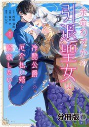 『余命わずかの引退聖女は冷酷公爵との厄介払い婚を謳歌したい！ 分冊版』の表紙