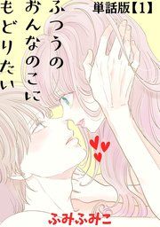 『ふつうのおんなのこにもどりたい【単話版】』の表紙