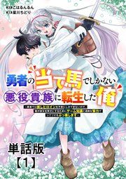 『勇者の当て馬でしかない悪役貴族に転生した俺 ～勇者では推しヒロインを不幸にしかできないので、俺が彼女を幸せにするためにゲーム知識と過剰な努力でシナリオをぶっ壊します～【単話版】』の表紙