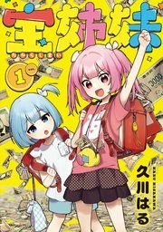 『宝姉妹』の表紙