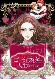 『夫のゴーストライターをやめて、人生取り戻します【フルカラー】【タテコミ】』の表紙