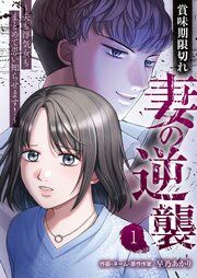 『賞味期限切れ妻の逆襲~夫も浮気女もまとめて思い知らせます!~』の表紙