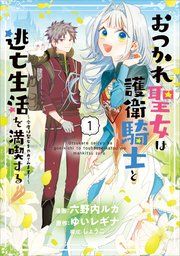 『おつかれ聖女は護衛騎士と逃亡生活を満喫する ~今度は聖女をやめてみます!~(コミック)』の表紙