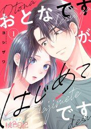 『おとなですが、はじめてです』の表紙