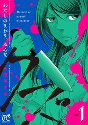 『わたしのまわり、みんなクズ』の表紙