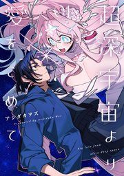 『超深宇宙より愛をこめて』の表紙