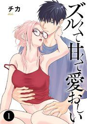 『ズルくて甘くて愛おしい』の表紙
