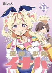 『魔法少女イナバ 連載版』の表紙