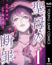 『聖母の断罪 分冊版』の表紙