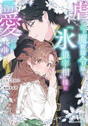 『虐げられの魔術師令嬢は、『氷狼宰相』様に溺愛される』の表紙