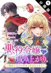 『悪役令嬢の成り上がり~隣国で宝石の聖女と呼ばれるまで~(コミック) 分冊版』の表紙
