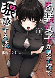 『男装女子が男子校で猥談する話』の表紙
