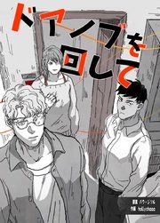 『ドアノブを回して』の表紙