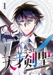 『帰ってきた天才剣聖~魔力ゼロの落ちこぼれなのに実は最強~』の表紙
