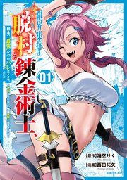 『限界集落を脱村した錬金術士、都会で“最強”なのがバレまくる。～老害どもにはいい加減愛想が尽きました～』の表紙