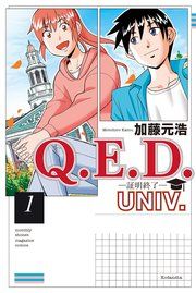 『Q.E.D.UNIV. -証明終了-』の表紙